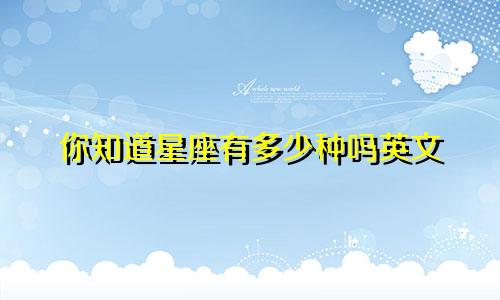 你知道星座有多少种吗英文