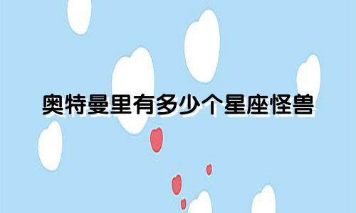 奥特曼里有多少个星座怪兽