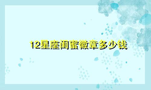 12星座闺蜜徽章多少钱