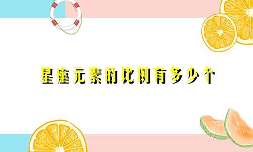 星座元素的比例有多少个