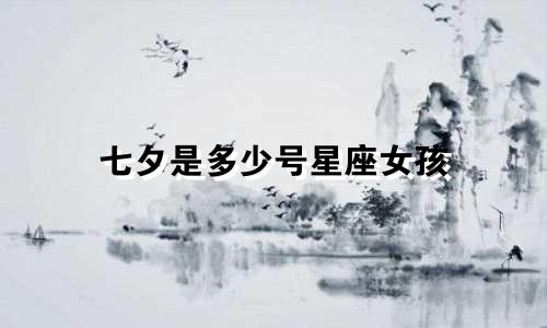 七夕是多少号星座女孩