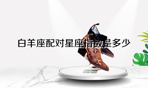 白羊座配对星座指数是多少