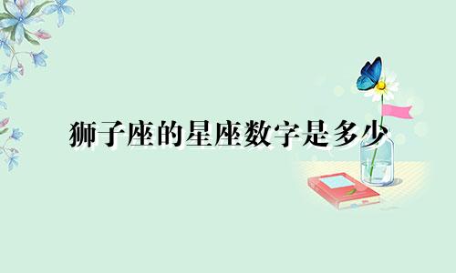 狮子座的星座数字是多少