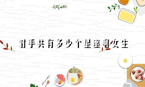 射手共有多少个星座啊女生