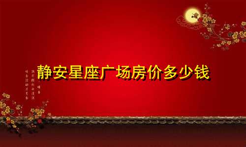 静安星座广场房价多少钱