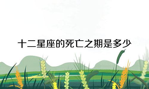 十二星座的死亡之期是多少