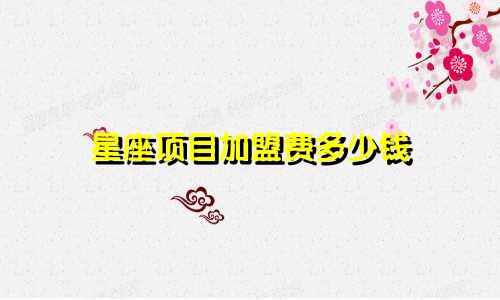 星座项目加盟费多少钱