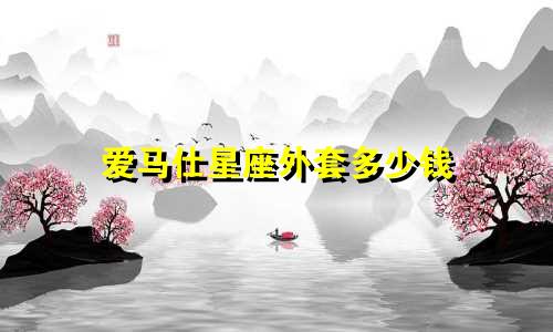 爱马仕星座外套多少钱