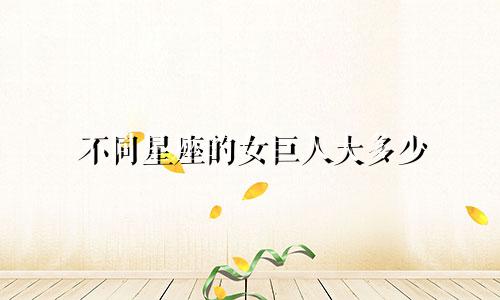 不同星座的女巨人大多少