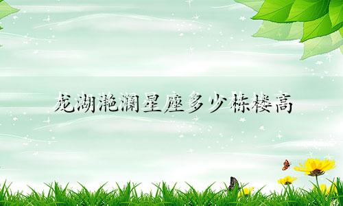 龙湖滟澜星座多少栋楼高
