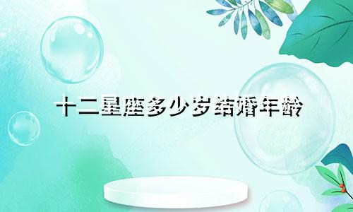 十二星座多少岁结婚年龄