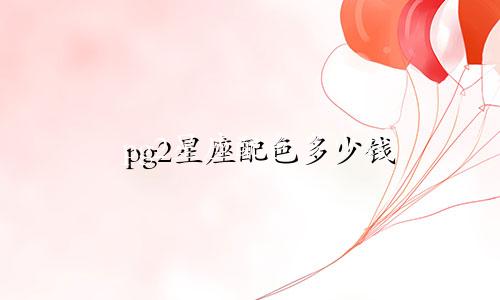 pg2星座配色多少钱