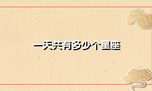 一天共有多少个星座