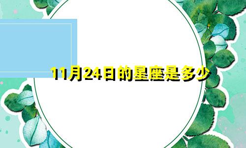 11月24日的星座是多少