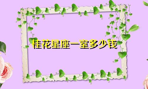 桂花星座一室多少钱