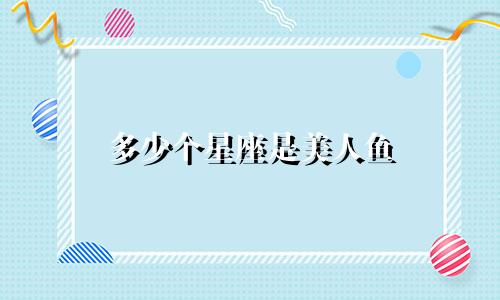 多少个星座是美人鱼