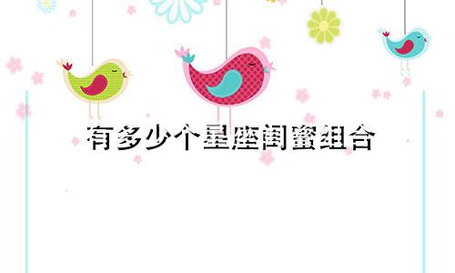 有多少个星座闺蜜组合
