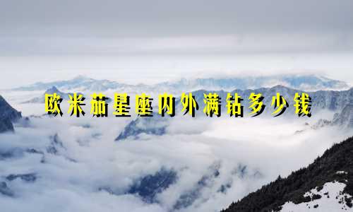 欧米茄星座内外满钻多少钱