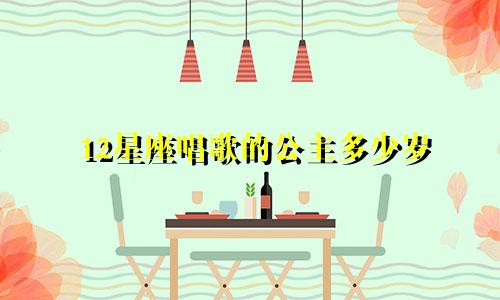 12星座唱歌的公主多少岁