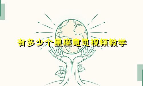 有多少个星座意思视频教学