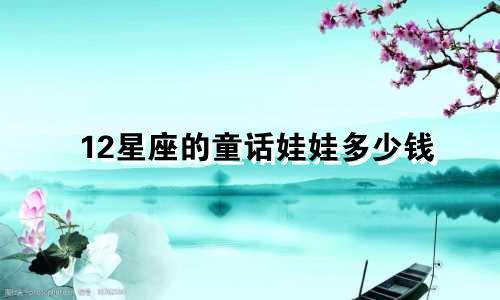 12星座的童话娃娃多少钱