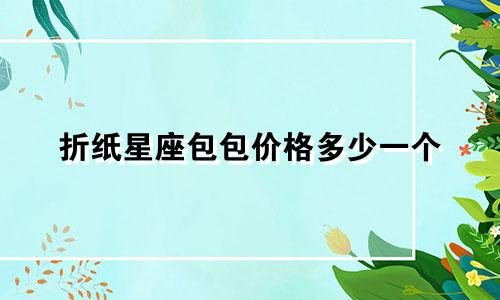 折纸星座包包价格多少一个