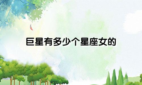 巨星有多少个星座女的