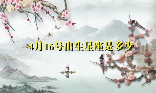 4月16号出生星座是多少
