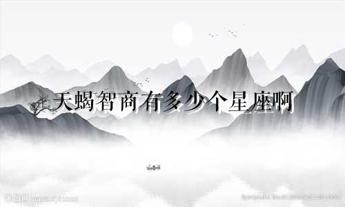 天蝎智商有多少个星座啊