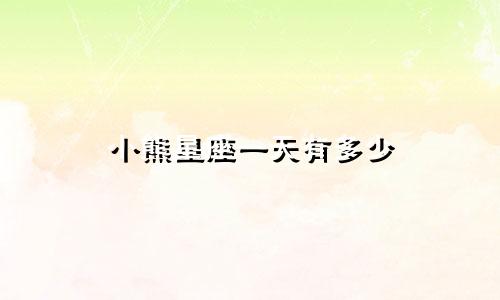 小熊星座一天有多少