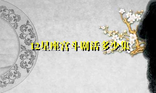12星座宫斗剧活多少集