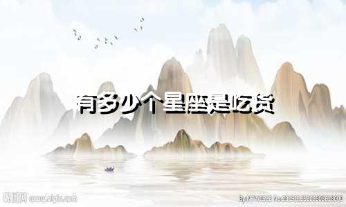 有多少个星座是吃货
