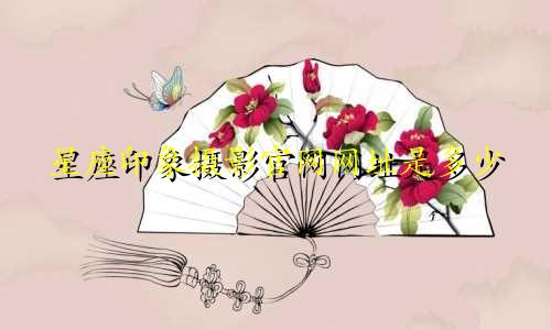 星座印象摄影官网网址是多少