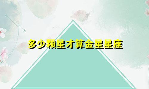 多少颗星才算金星星座