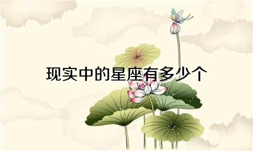 现实中的星座有多少个