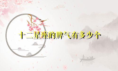 十二星座的脾气有多少个