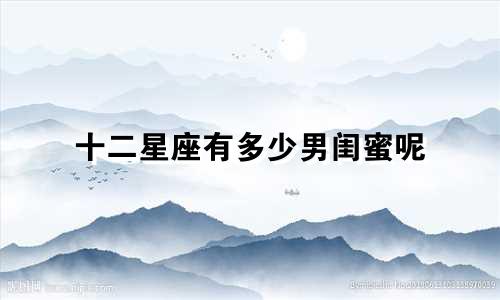 十二星座有多少男闺蜜呢