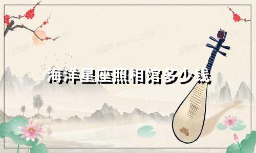 海洋星座照相馆多少钱