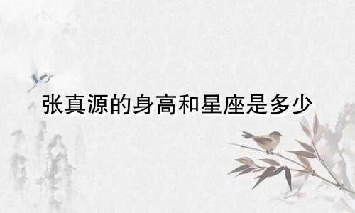 张真源的身高和星座是多少