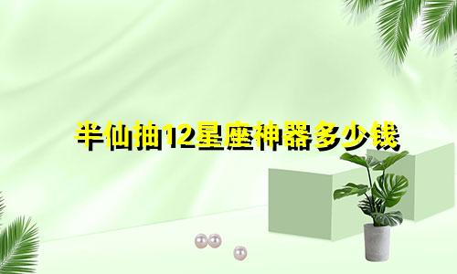 半仙抽12星座神器多少钱