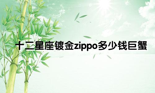 十二星座镀金zippo多少钱巨蟹