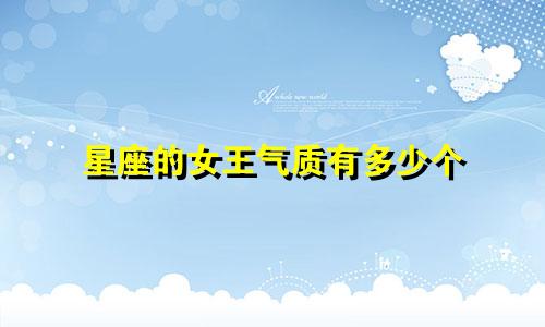 星座的女王气质有多少个