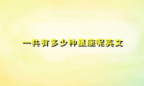 一共有多少种星座呢英文