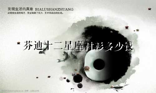芬迪十二星座衬衫多少钱