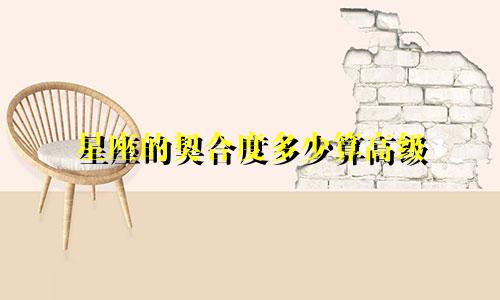 星座的契合度多少算高级