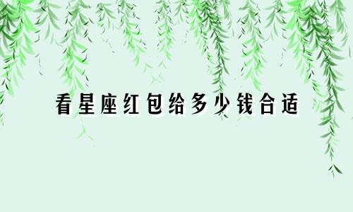 看星座红包给多少钱合适