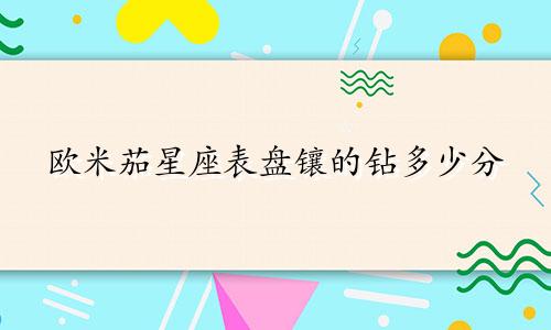 欧米茄星座表盘镶的钻多少分