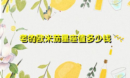 老的欧米茄星座值多少钱