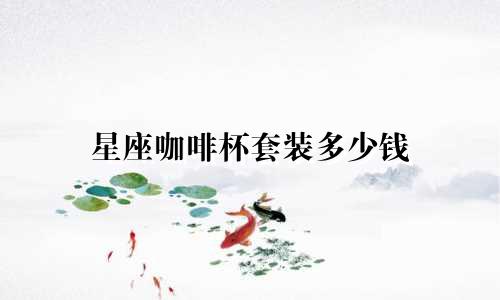 星座咖啡杯套装多少钱