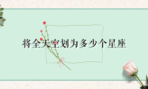 将全天空划为多少个星座